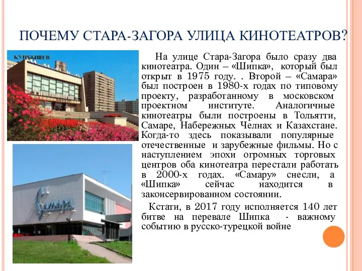 ПОЧЕМУ СТАРА-ЗАГОРА УЛИЦА КИНОТЕАТРОВ? На улице Стара-Загора было сразу два кинотеатра.