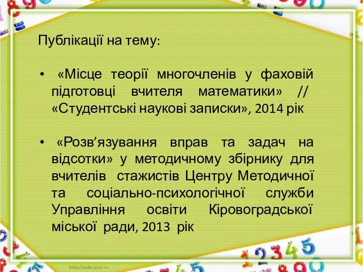 Публікації на тему: «Місце теорії многочленів у фаховій підготовці вчителя математики»