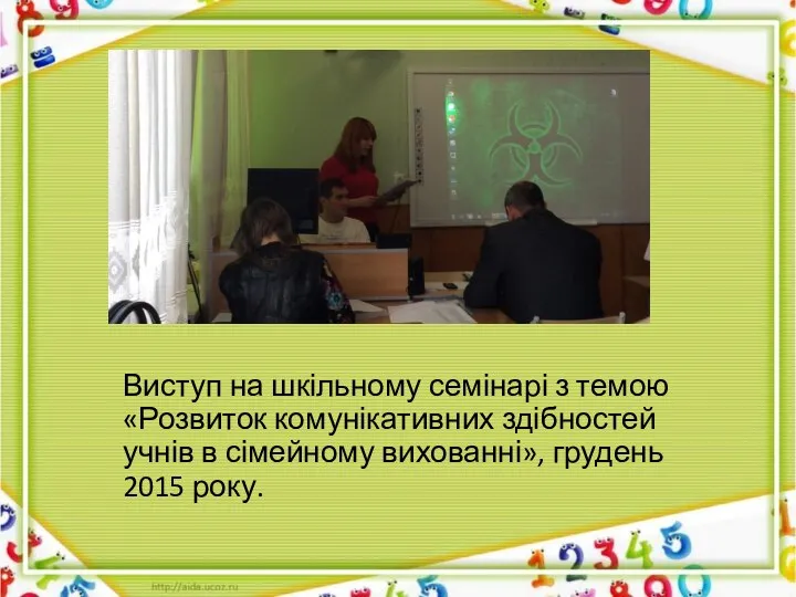 Виступ на шкільному семінарі з темою «Розвиток комунікативних здібностей учнів в сімейному вихованні», грудень 2015 року.