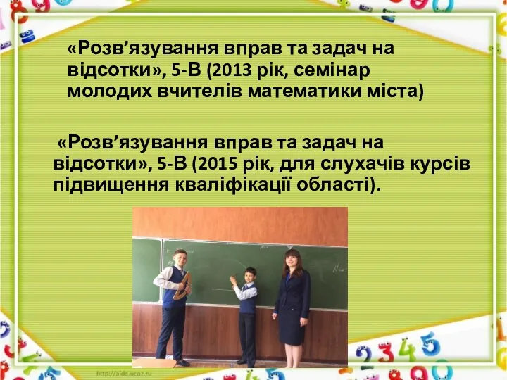 «Розв’язування вправ та задач на відсотки», 5-В (2013 рік, семінар молодих