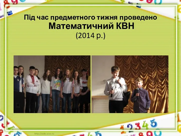 Під час предметного тижня проведено Математичний КВН (2014 р.)