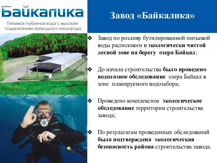 Завод по розливу бутилированной питьевой воды расположен в экологически чистой лесной