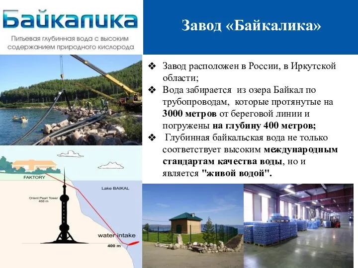 Завод «Байкалика» Завод расположен в России, в Иркутской области; Вода забирается