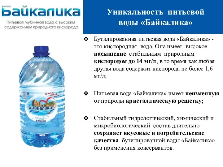 Бутилированная питьевая вода «Байкалика» - это кислородная вода. Она имеет высокое