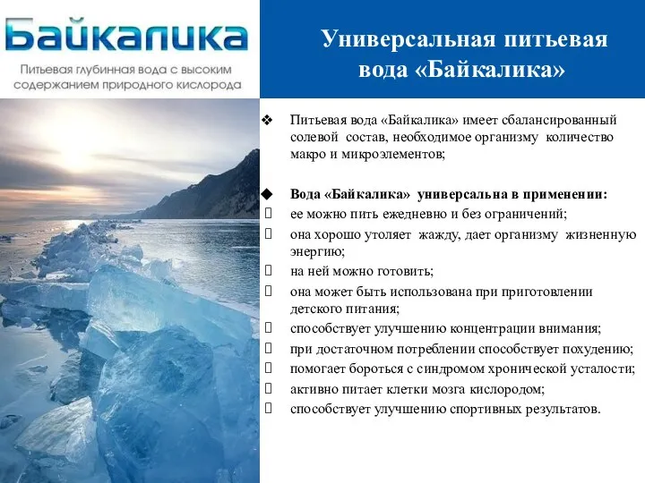 Питьевая вода «Байкалика» имеет сбалансированный солевой состав, необходимое организму количество макро