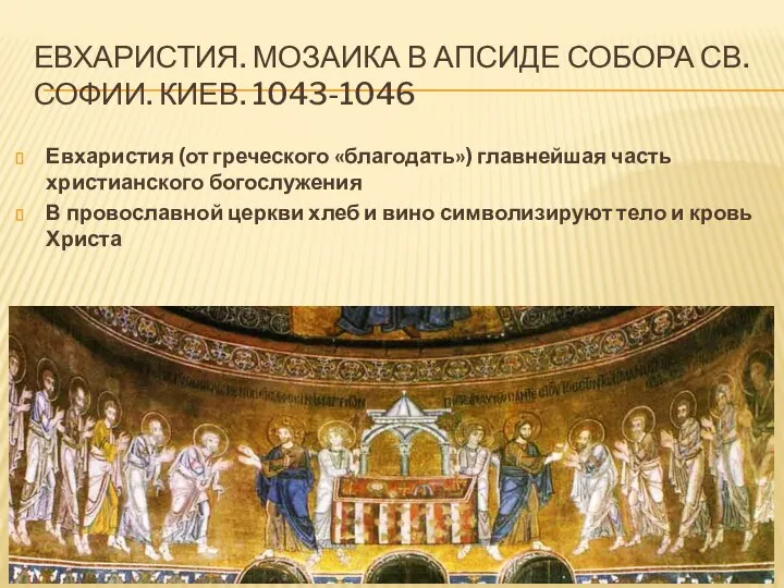 ЕВХАРИСТИЯ. МОЗАИКА В АПСИДЕ СОБОРА СВ. СОФИИ. КИЕВ. 1043-1046 Евхаристия (от