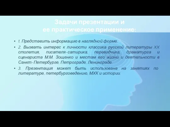 Задачи презентации и ее практическое применение: 1. Представить информацию в наглядной