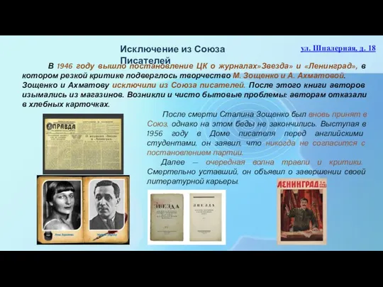 В 1946 году вышло постановление ЦК о журналах»Звезда» и «Ленинград», в