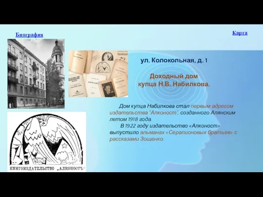Дом купца Набилкова стал первым адресом издательства "Алконост", созданного Алянским летом