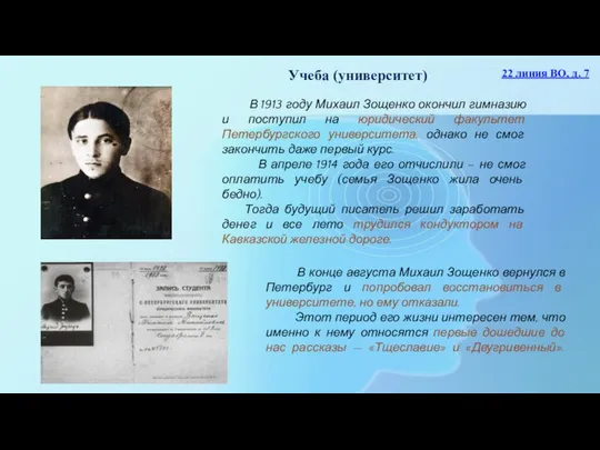 Учеба (университет) В 1913 году Михаил Зощенко окончил гимназию и поступил