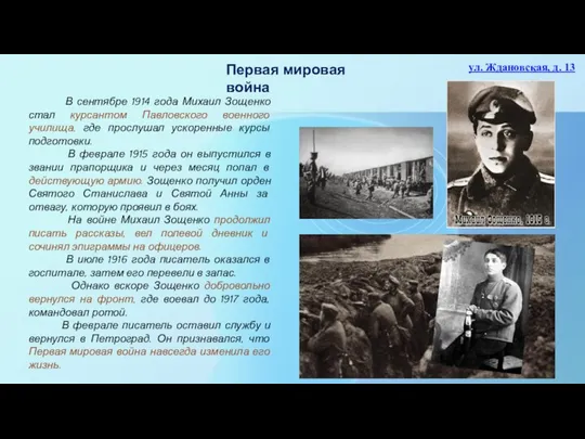 Первая мировая война В сентябре 1914 года Михаил Зощенко стал курсантом