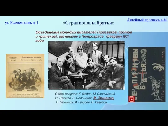 «Серапионовы братья» Слева направо: К. Федин, М. Слонимский, Н. Тихонов, Е.