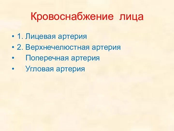 Кровоснабжение лица 1. Лицевая артерия 2. Верхнечелюстная артерия Поперечная артерия Угловая артерия