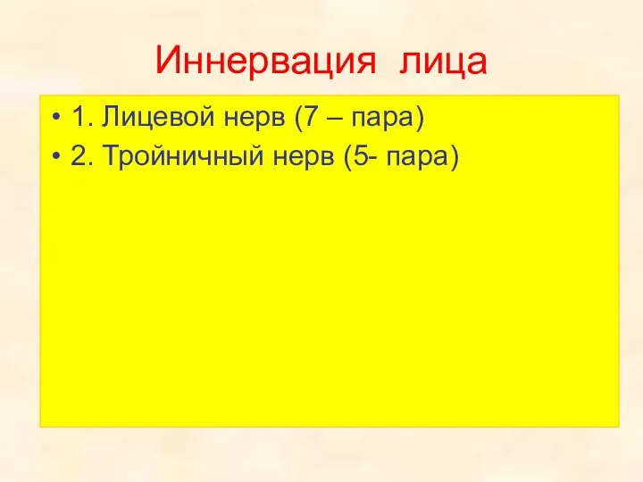 Иннервация лица 1. Лицевой нерв (7 – пара) 2. Тройничный нерв (5- пара)