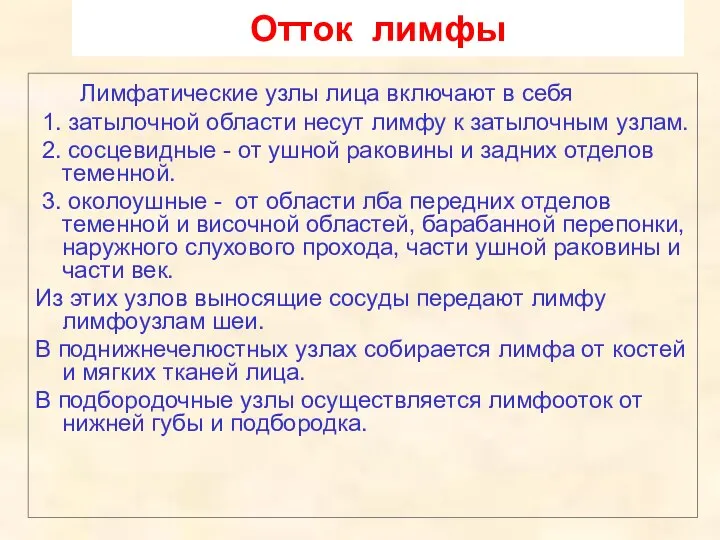 Отток лимфы Лимфатические узлы лица включают в себя 1. затылочной области