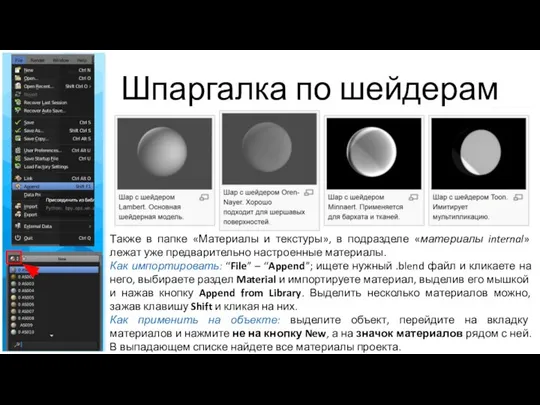 Шпаргалка по шейдерам Также в папке «Материалы и текстуры», в подразделе