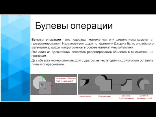 Булевы операции Булевы операции - это подраздел математики, они широко используются