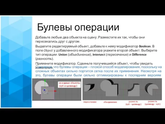 Булевы операции Добавьте любые два объекта на сцену. Разместите их так,