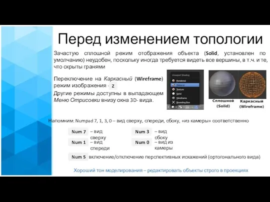 Перед изменением топологии Зачастую сплошной режим отображения объекта (Solid, установлен по