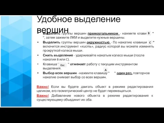 Удобное выделение вершин Выделить группы вершин прямоугольником - нажмите клавишу "