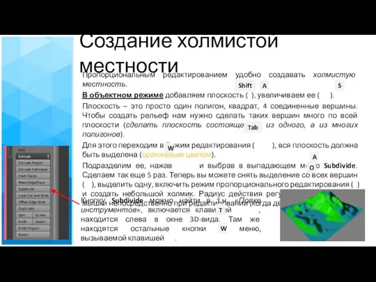 Создание холмистой местности Пропорциональным редактированием удобно создавать холмистую местность. В объектном