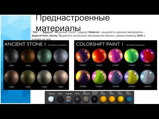 Преднастроенные материалы “File” – “Append” – нужный .blend – раздел Material