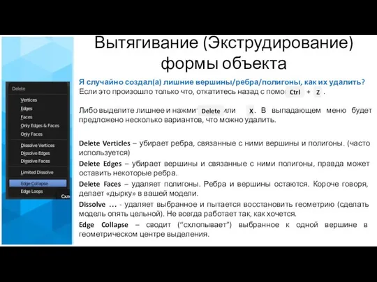 Вытягивание (Экструдирование) формы объекта Delete Verticles – убирает ребра, связанные с