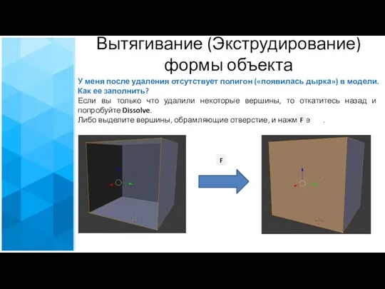 Вытягивание (Экструдирование) формы объекта У меня после удаления отсутствует полигон («появилась