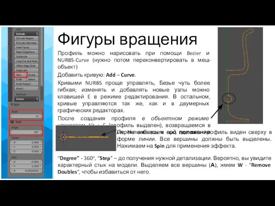 Фигуры вращения Профиль можно нарисовать при помощи Bezier и NURBS-Curve (нужно