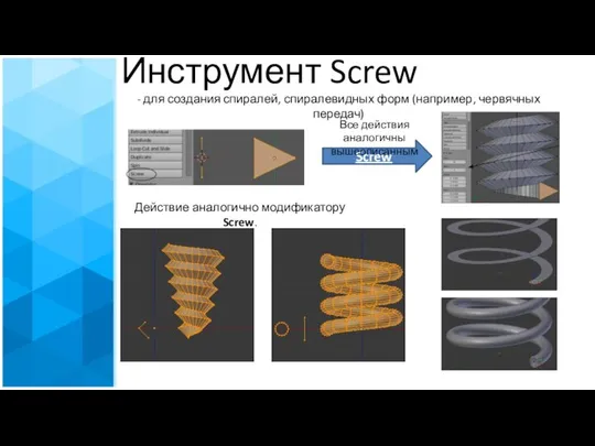 Инструмент Screw Screw Все действия аналогичны вышеописанным - для создания спиралей,