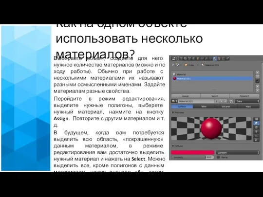 Как на одном объекте использовать несколько материалов? Выбираете объект, создаете для