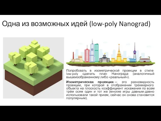 Одна из возможных идей (low-poly Nanograd) Попробовать в изометрической проекции в