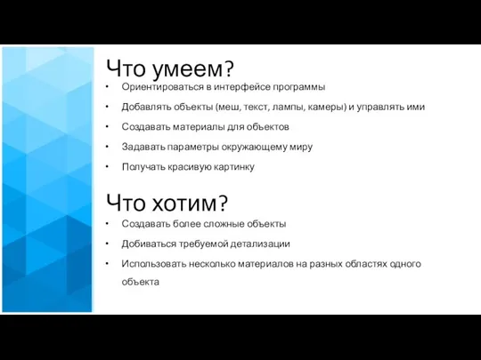 Что умеем? Ориентироваться в интерфейсе программы Добавлять объекты (меш, текст, лампы,