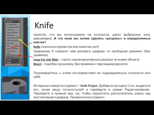 Knife Subdivide, что мы использовали на плоскости, делит выбранную зону равномерно.