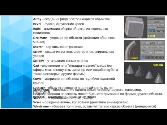 Array – создания ряда повторяющихся объектов Bevel – фаска, скругление краев