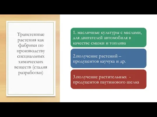 Трансгенные растения как фабрики по производству специальных химических веществ (стадия разработки)