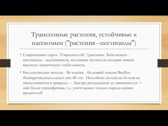 Трансгенные растения, устойчивые к насекомым ("растения –пестициды") Современные сорта 10 вредителей/