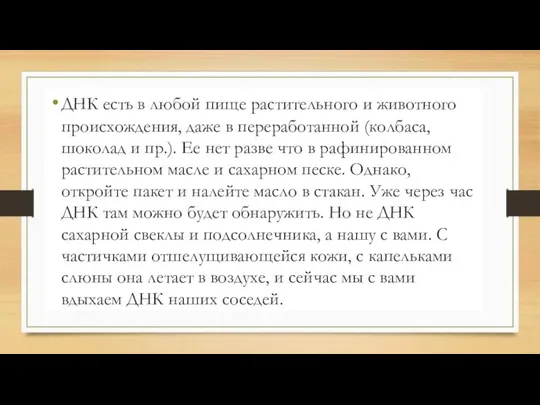 ДНК есть в любой пище растительного и животного происхождения, даже в