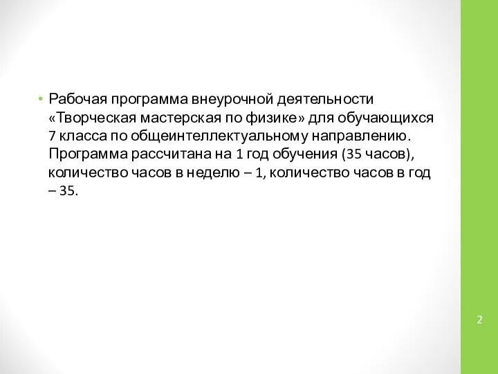 Рабочая программа внеурочной деятельности «Творческая мастерская по физике» для обучающихся 7