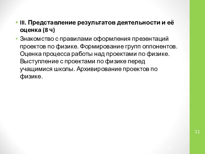 III. Представление результатов деятельности и её оценка (8 ч) Знакомство с