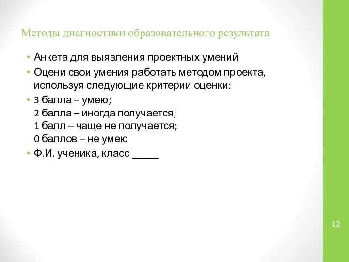 Методы диагностики образовательного результата Анкета для выявления проектных умений Оцени свои