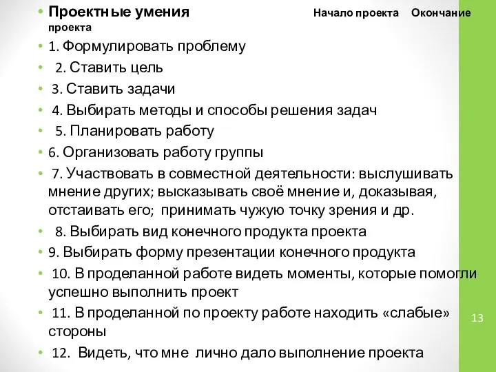 Проектные умения Начало проекта Окончание проекта 1. Формулировать проблему 2. Ставить