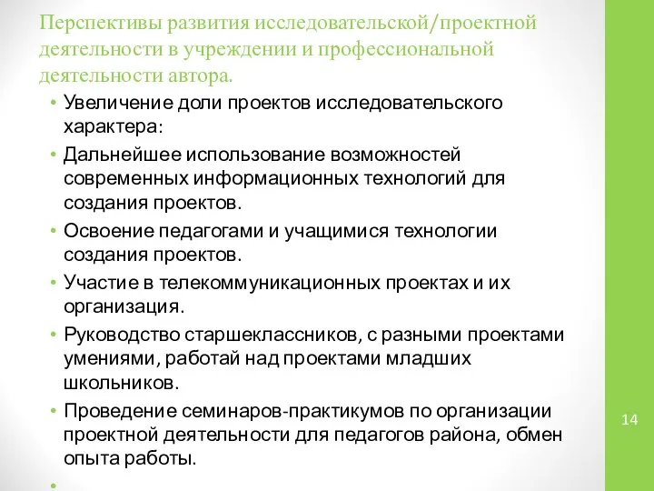 Перспективы развития исследовательской/проектной деятельности в учреждении и профессиональной деятельности автора. Увеличение