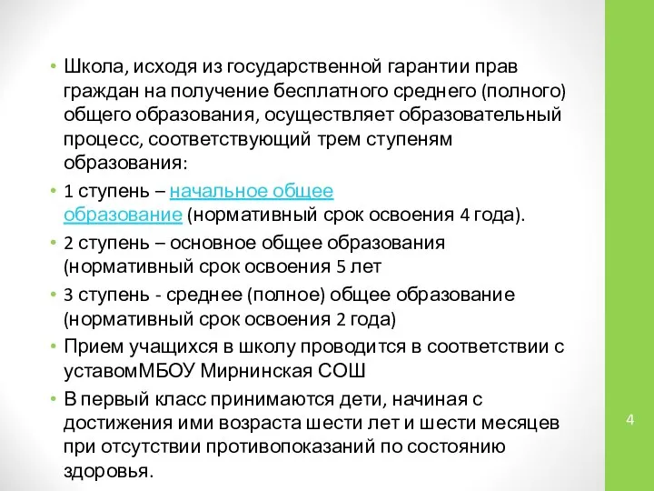 Школа, исходя из государственной гарантии прав граждан на получение бесплатного среднего