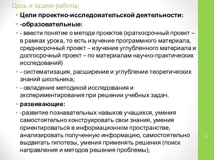 Цель и задачи работы; Цели проектно-исследовательской деятельности: -образовательные: - ввести понятие