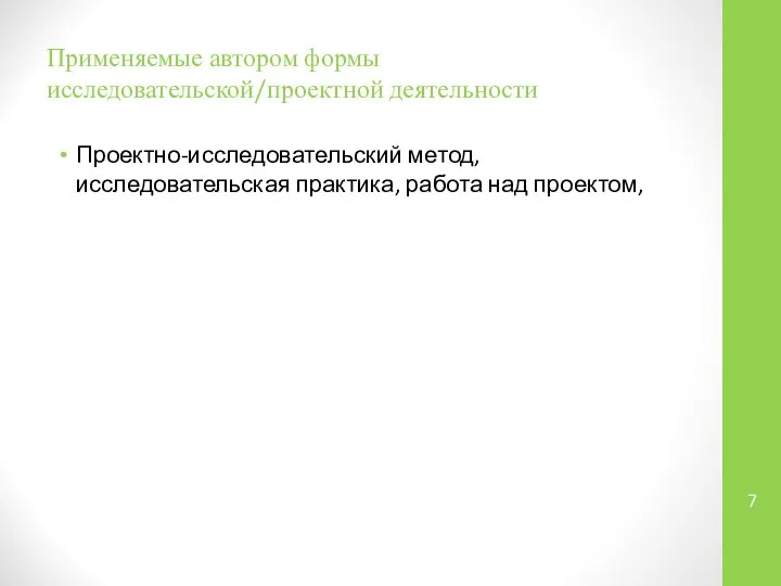 Применяемые автором формы исследовательской/проектной деятельности Проектно-исследовательский метод, исследовательская практика, работа над проектом,