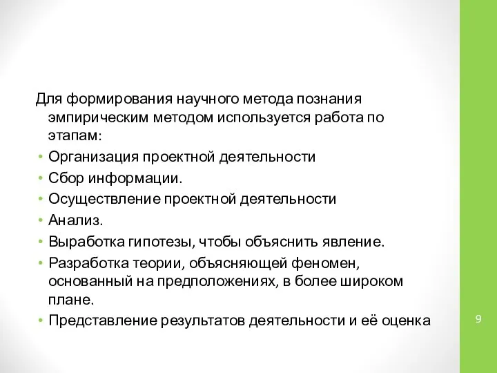 Для формирования научного метода познания эмпирическим методом используется работа по этапам: