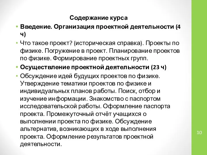 Содержание курса Введение. Организация проектной деятельности (4 ч) Что такое проект?