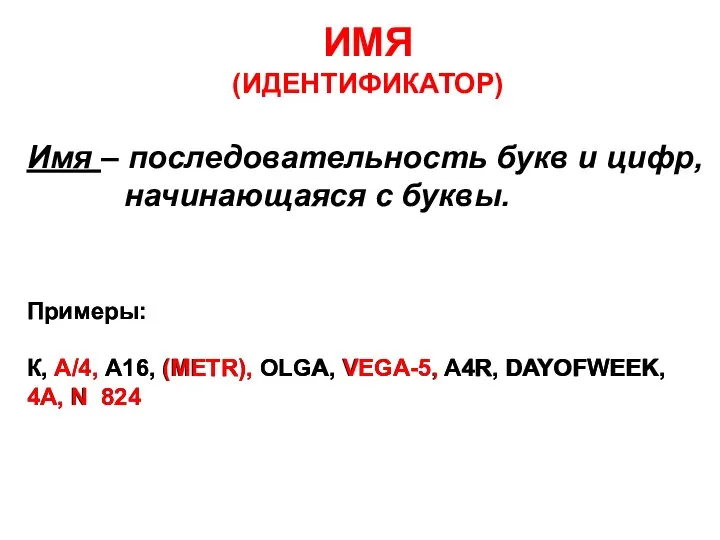 ИМЯ (ИДЕНТИФИКАТОР) Имя – последовательность букв и цифр, начинающаяся с буквы.