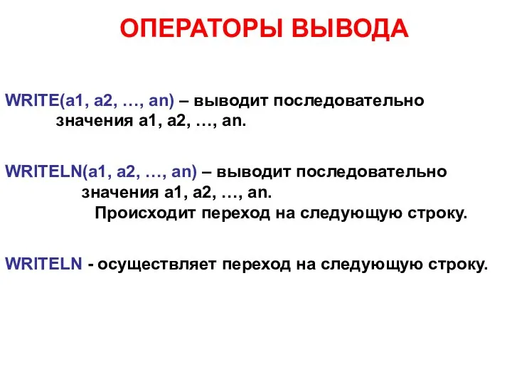 ОПЕРАТОРЫ ВЫВОДА WRITE(a1, a2, …, an) – выводит последовательно значения а1,